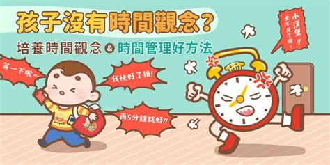 小孩的時間|誰偷走了時間？培養時間觀念5方法，破解孩子拖延磨。